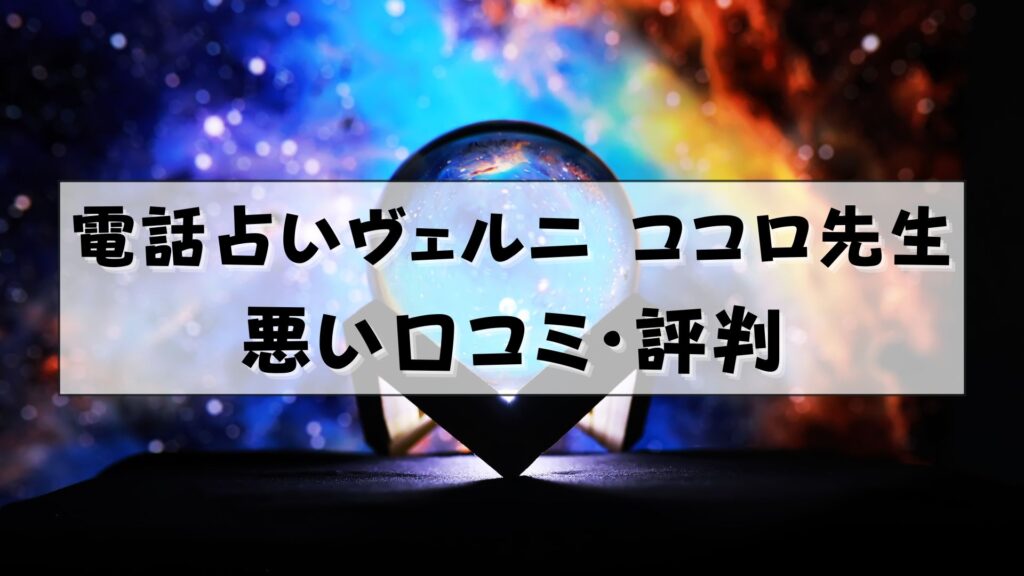 電話占いヴェルニ ココロ先生