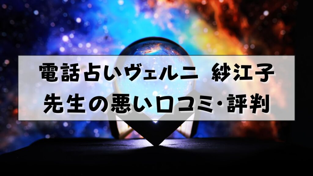 電話占いヴェルニ 紗江子