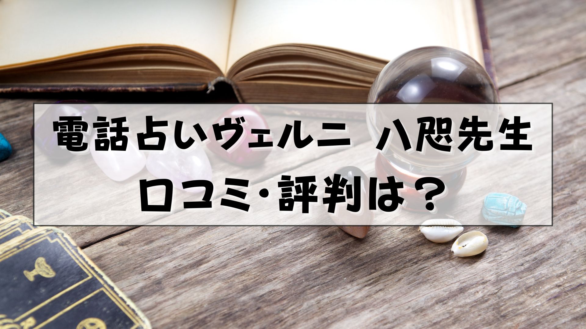 電話占いヴェルニ　八咫