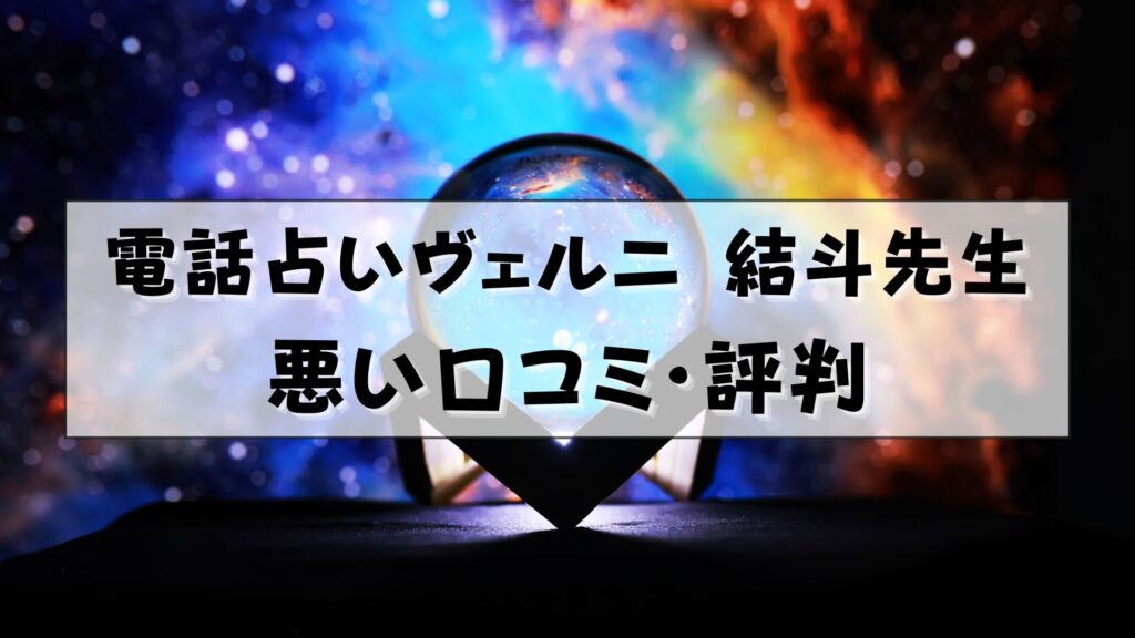 電話占いヴェルニ　結斗