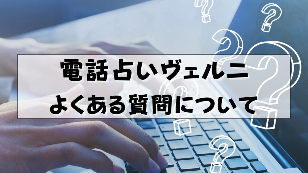 電話占いヴェルニ　結斗