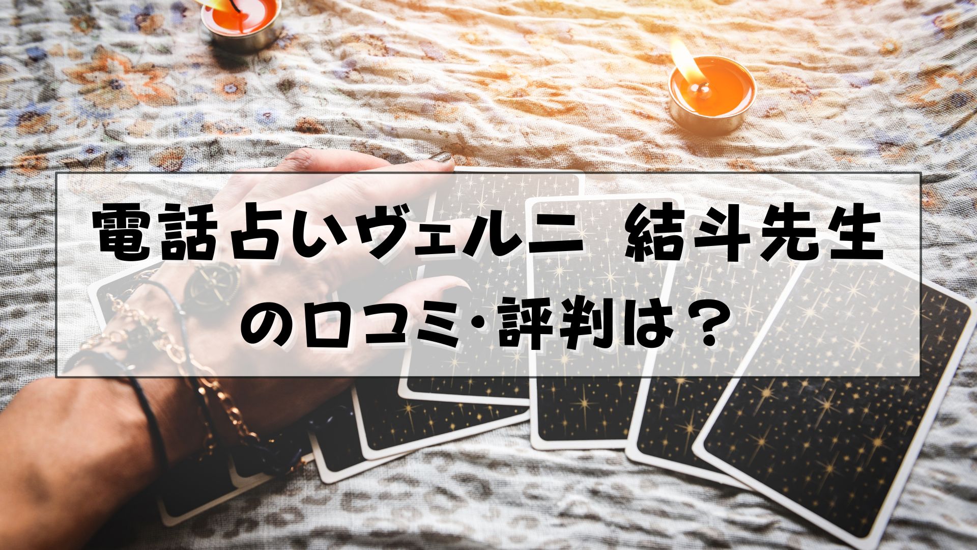 電話占いヴェルニ　結斗