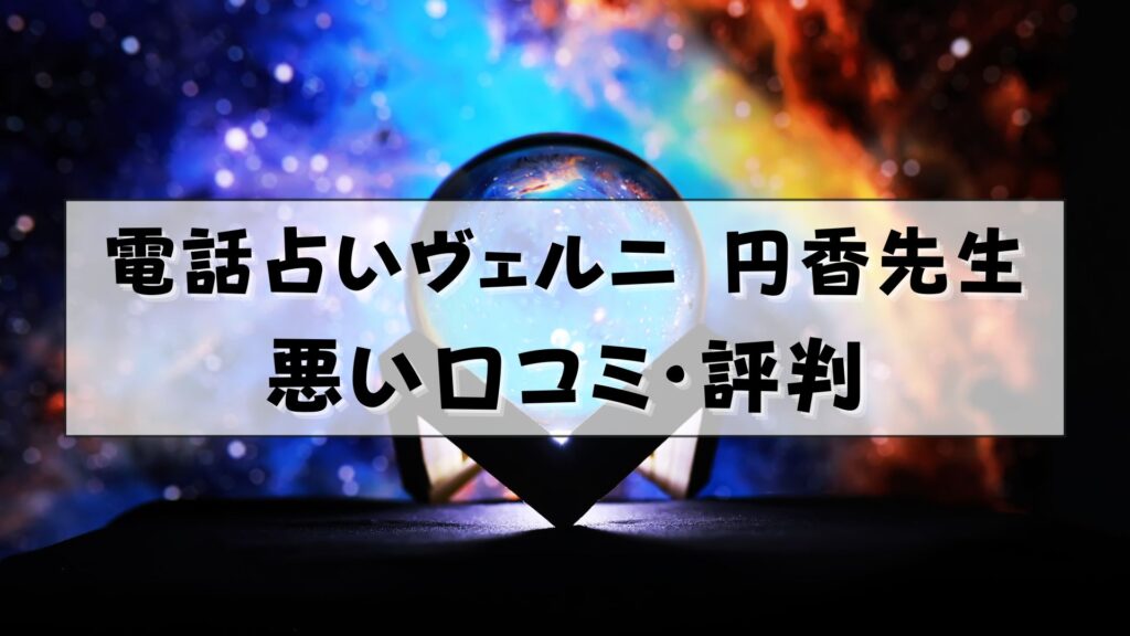 電話占いヴェルニ 円香