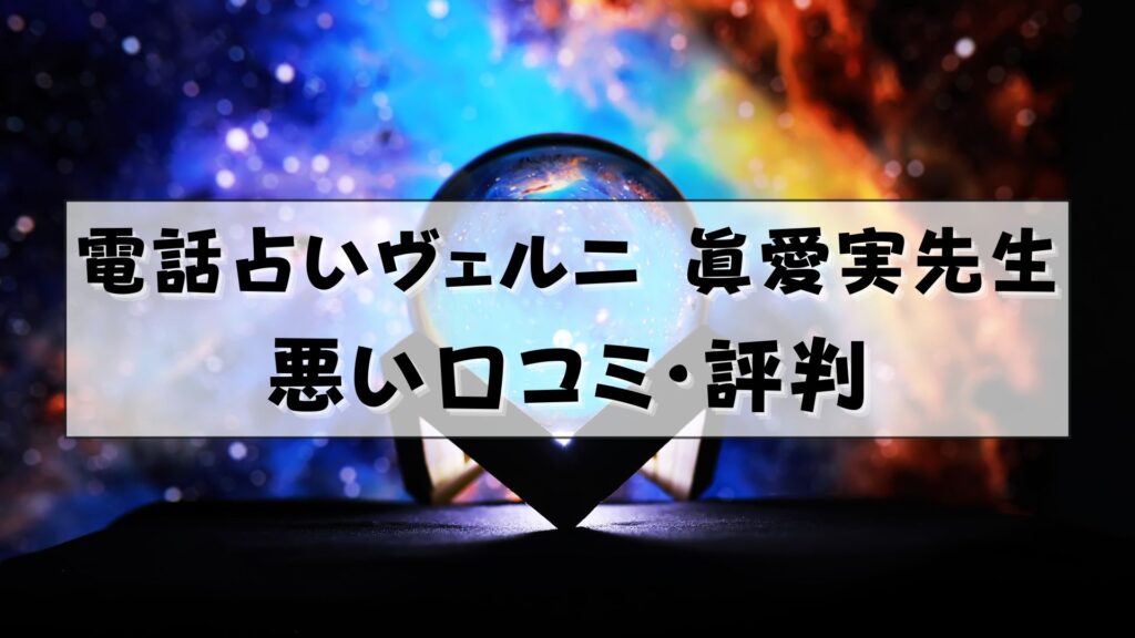 電話占いヴェルニ　眞愛実