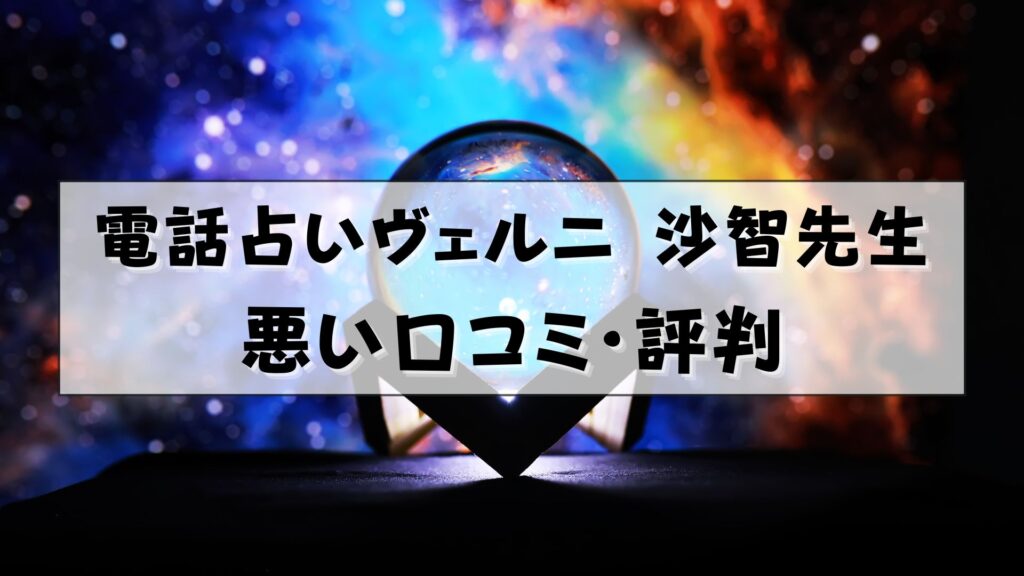 電話占いヴェルニの沙智